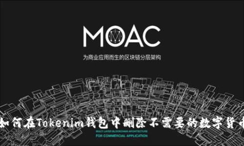 如何在Tokenim钱包中删除不需要的数字货币