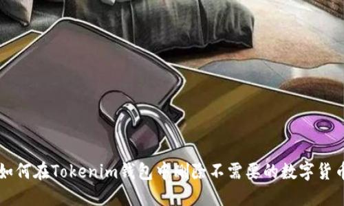 如何在Tokenim钱包中删除不需要的数字货币
