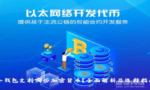 冷钱包支持哪些加密货币?全面解析及选择指南