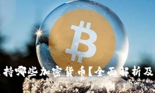 冷钱包支持哪些加密货币?全面解析及选择指南
