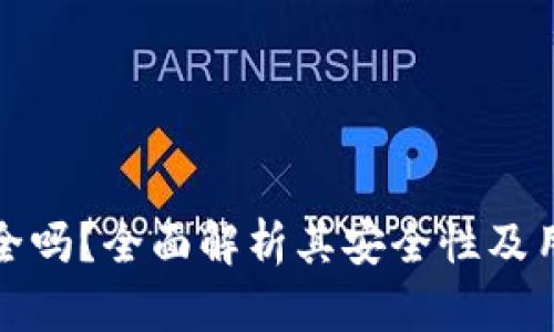 Token.im安全吗?全面解析其安全性及用户保护措施