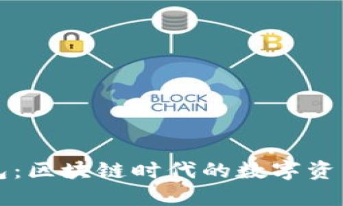 比特派钱包:区块链时代的数字资产管理利器
