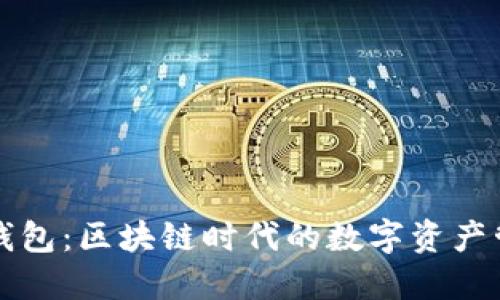 比特派钱包:区块链时代的数字资产管理利器