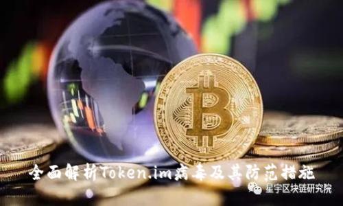 全面解析Token.im病毒及其防范措施