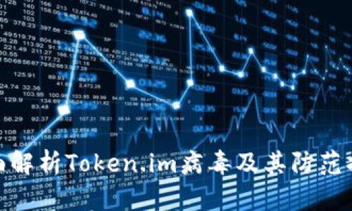 全面解析Token.im病毒及其防范措施
