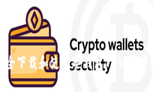 如何安全下载和使用冷钱包T20:一步步指南