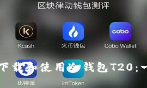 如何安全下载和使用冷钱包T20:一步步指南