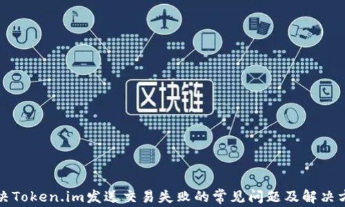 解决Token.im发送交易失败的常见问题及解决方案