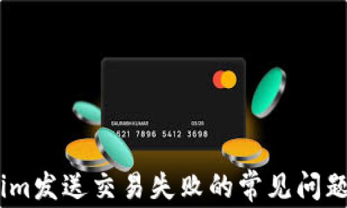 解决Token.im发送交易失败的常见问题及解决方案