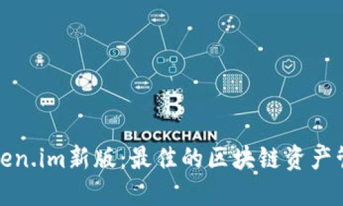 探索Token.im新版:最佳的区块链资产管理工具