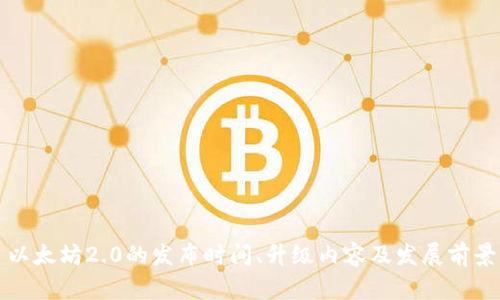 以太坊2.0的发布时间、升级内容及发展前景