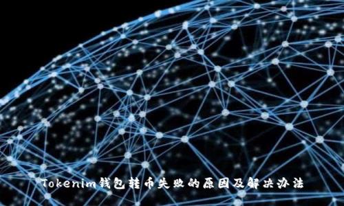 Tokenim钱包转币失败的原因及解决办法