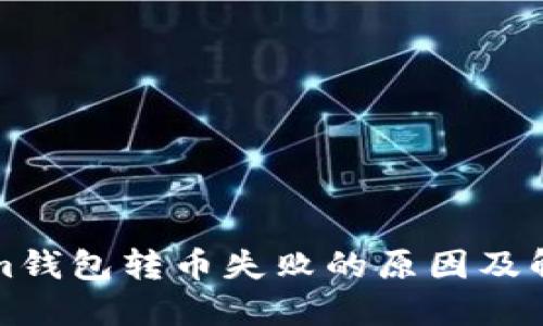 Tokenim钱包转币失败的原因及解决办法