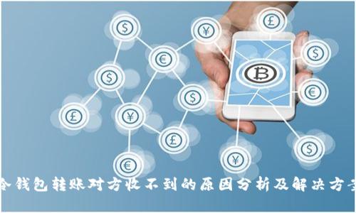 冷钱包转账对方收不到的原因分析及解决方案