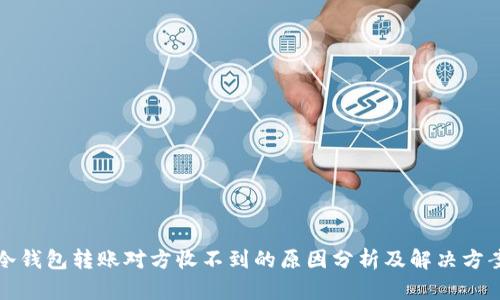 冷钱包转账对方收不到的原因分析及解决方案