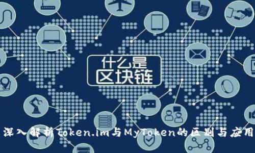深入解析Token.im与MyToken的区别与应用
