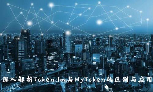 深入解析Token.im与MyToken的区别与应用