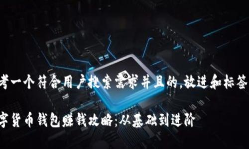 思考一个符合用户搜索需求并且的,放进和标签里:
数字货币钱包赚钱攻略:从基础到进阶