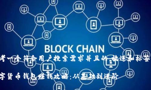 思考一个符合用户搜索需求并且的,放进和标签里:
数字货币钱包赚钱攻略:从基础到进阶