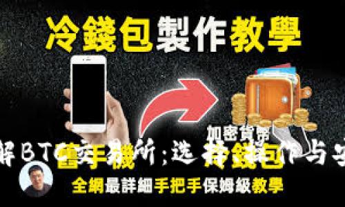 深入了解BTC交易所:选择、操作与安全详解