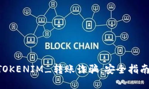 如何预防_TOKENIM_转账诈骗:安全指南与防范措施