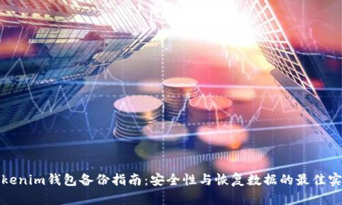 Tokenim钱包备份指南:安全性与恢复数据的最佳实践