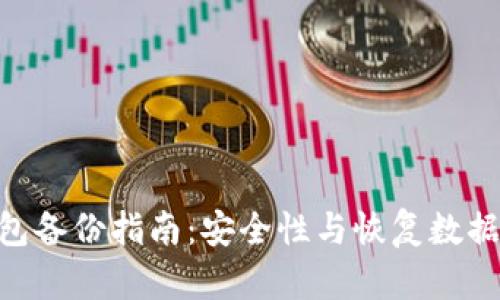 Tokenim钱包备份指南:安全性与恢复数据的最佳实践