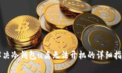 解决冷钱包u盾无法开机的详细指南