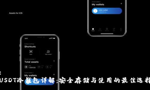 :
USDT冷钱包详解:安全存储与使用的最佳选择
