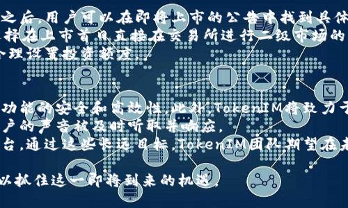   TokenIM上市动态及市场分析 / 
 guanjianci TokenIM, 上市, 加密货币, 市场分析 /guanjianci 

随着区块链技术的不断发展和加密货币市场的日益成熟，TokenIM作为一个新兴的加密项目备受关注。许多投资者和交易者都对TokenIM的上市情况表现出浓厚的兴趣。在本文中，我们将详细探讨TokenIM上市的相关信息及其市场动态，并分析投资者可以关注的核心因素。

TokenIM的背景与发展历程
TokenIM是一种基于区块链技术的数字资产，致力于为用户提供安全、高效的交易平台。TokenIM的团队由一群经验丰富的技术开发者和市场分析师组成，他们凭借对区块链技术的深刻理解，努力将TokenIM打造成一个可靠的交易工具。
自创立以来，TokenIM经历了多个阶段，从白皮书发布到初始的市场反应，团队一直在积极寻求用户的反馈以完善产品。在初期，TokenIM通过社区和早期投资者的支持获得了一定的资金积累，为后续的发展奠定了基础。
随着市场竞争的加剧，TokenIM逐步其技术架构，并增强了安全性与用户体验，逐渐积累起了一批忠实用户。为此，团队计划在特定的交易所进行上市，以提升TokenIM的市场认可度和流动性。

TokenIM上市的时间与方式
关于TokenIM的上市时间，团队已经在其官方网站和社交媒体平台上进行了多次预告。根据最新的信息，TokenIM预计在2023年底之前进行首次公开上市（IPO）。具体的上市方式将采用最常见的集中交易所搭配去中心化交易所的组合，以确保更广泛的市场覆盖与流动性。
上市的过程将包括紧锣密鼓的市场宣传、逐步发布信息、测试网络和发布预售。TokenIM团队将与多个知名交易所合作，确保用户可以在上市当天便能成功交易TokenIM。为了吸引更多投资者，团队还计划推出一些优惠政策，例如早期投资者的优惠和社区活动，增强平台的用户基础。

市场分析与投资前景
为了更好地理解TokenIM的上市与市场前景，分析师对当前加密货币市场进行了详尽的探讨。当前，加密货币市场正经历快速变化，整体市场表现疲软但依然充满机会。加密货币的使用逐渐被认可，尤其是在跨境支付、智能合约及去中心化金融（DeFi）等领域，用户对新兴项目的需求持续上升。
TokenIM正是在这种背景下布局，目标用户群体将主要集中在需要安全交易和高效资产管理的用户。通过分析市场动态，TokenIM的团队认为，尽管竞争激烈，但其独特的功能和用户体验可以在市场中占据一席之地。
在投资前景上，TokenIM的上市将吸引更多的投资者关注，短期内可能会带来价格的波动。然而，随着产品的不断完善和市场认可度的提升，TokenIM有潜力成为长期投资者的优质资产。企业应关注TokenIM的市场推广、用户反馈及产品更新，以合理制定投资策略。

TokenIM上市的风险与挑战
尽管TokenIM项目展示了丰富的潜力，但在上市过程中仍将面临诸多风险与挑战。首先，加密货币市场的波动性非常高，上市后短时间内TokenIM的价格可能会经历剧烈的涨跌。这会影响投资者的信心，并可能导致用户流失。
其次，TokenIM面临的竞争压力也不可小觑。在目前的市场中，有众多加密项目争夺用户。TokenIM必须持续改进其功能，提升用户体验，以确保相较于竞争对手的优势。
最后，合规性问题也将是TokenIM上市过程中的重要挑战。各国对加密货币的监管政策不断升级，TokenIM需要及时适应相关法规，以免造成法律风险和市场信任度的下降。

TokenIM上市后的市场表现
TokenIM上市后的市场表现将受到多种因素的影响，例如市场环境、竞争对手动态、用户接受度及媒体报道等。合理的市场预测将帮助用户更好地把握投资机会。
根据市场分析，在上市后的前几周，TokenIM可能会经历价格的浮动。这种波动主要由短期投资者的情绪驱动，而长期的价格趋势将取决于项目的实际表现和用户反馈。市场对TokenIM的技术与产品的认可是关键，而持续的产品更新与市场推广是实现这一目标的重要手段。
投资者在此期间应密切关注TokenIM的动态，合理制定投资策略。对于短期投资者，需要灵活应对市场变化，而长期投资者则应专注于项目的基本面及不断调整的市场环境。

常见问题解答

1. TokenIM是如何确保交易安全的？
TokenIM团队非常重视交易的安全性，相较于其他加密平台，其采用了多种先进的技术手段来保护用户资产安全。首先，TokenIM全面使用了多重签名技术，确保只有经过授权的用户才能执行交易。
其次，TokenIM引入了区块链智能合约的机制，从技术层面确保交易的透明和不可篡改，这意味着所有交易记录都将被安全储存并可供查阅。此外，TokenIM还通过定期的安全审计和系统的漏洞测试来识别并修复可能的安全隐患。
为了最大化用户的安全体验，TokenIM将建立完善的用户教育体系，帮助用户了解如何保护自己的账户信息、识别网络钓鱼及其他常见的网络安全问题。

2. 投资TokenIM主要的收益模式有哪些？
投资TokenIM的收益模式主要包括两大类：短期交易收益和长期价值增值。对于短期交易者，TokenIM的价格波动将创造交易机会，通过低买高卖来实现快速盈利。此外，TokenIM还可能推出一些流动性挖矿的活动，用户可以通过抵押TokenIM获取额外的收益。
对于长期投资者而言，TokenIM的价值增值将主要依赖于项目的持续发展和市场认可度。通过不断地技术更新、社区建设与市场推广，TokenIM有望在未来五年内实现用户和市场份额的显著增长，从而推动TokenIM的价格上升。
投资者应根据自身的风险承受能力和投资目标，合理选择投资策略，分散投资风险。

3. TokenIM与其他加密项目的区别在哪里？
TokenIM有几点独特之处，使其区别于其他加密项目。首先，TokenIM在用户体验上的作出了不懈努力，通过简化界面、加强功能性，帮助用户更轻松地进行交易和资产管理。相较于竞争对手，TokenIM提供的用户教育与培训内容将为用户提供额外价值。
其次，TokenIM在市场推广上采取了更具针对性的策略，通过与行业内各大知名项目合作，迅速扩大市场影响力。此外，TokenIM还关注社群的建设，积极开展社区活动，吸引更多用户的参与和忠诚度。
最后，TokenIM将注重技术的创新与更新，其针对市场需求与用户反馈不断进行升级，将确保TokenIM在技术上的领先地位。这些特色使TokenIM拥有更强的市场竞争力。

4. 如何参与TokenIM的上市投资？
参与TokenIM的上市投资相对较为简单。用户首先需要在官方网站或参与的交易平台注册一个账户，并完成实名认证。在此之后，用户可以在即将上市的公告中找到具体的参与方式及时间。
上市时，用户需要关注包括预售、空投、流动性挖矿等相关信息，可能会有定量的TokenIM分配出来给参与者。此外，用户可选择在上市首日直接在交易所进行二级市场的交易。在此过程中，用户需时刻关注市场变化，以及TokenIM团队所发布的最新动态。
通过参加活动或参与交易，用户不仅能够获取到TokenIM，也能为后续的投资和盈利打下良好的基础。但需注意风险控制，合理设置投资额度。

5. TokenIM未来的发展规划是什么？
TokenIM的未来发展规划涉及多个领域，旨在为用户提供更加优质的服务和体验。团队计划在技术上持续创新，确保其平台功能的安全和高效性。此外，TokenIM将致力于扩大市场份额，进一步提升品牌知名度。
在扩大用户基数的同时，TokenIM希望通过各种市场渠道和活动吸引更多用户参与，同时进一步加强社区的参与度，确保用户的声音被及时听取并响应。
最终，TokenIM希望能够在加密世界中成为一个强大的生态系统，不仅仅是资产交换的工具，更是用户价值创造与互动的平台。通过这些长远目标，TokenIM团队期望在未来实现显著的市场影响力和用户忠诚度。

综上所述，TokenIM的上市既是机遇也是挑战。投资者需深入了解项目本身、关注市场动向及潜在风险，合理制定投资策略，以抓住这一即将到来的机遇。