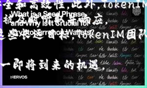   TokenIM上市动态及市场分析 / 
 guanjianci TokenIM, 上市, 加密货币, 市场分析 /guanjianci 

随着区块链技术的不断发展和加密货币市场的日益成熟，TokenIM作为一个新兴的加密项目备受关注。许多投资者和交易者都对TokenIM的上市情况表现出浓厚的兴趣。在本文中，我们将详细探讨TokenIM上市的相关信息及其市场动态，并分析投资者可以关注的核心因素。

TokenIM的背景与发展历程
TokenIM是一种基于区块链技术的数字资产，致力于为用户提供安全、高效的交易平台。TokenIM的团队由一群经验丰富的技术开发者和市场分析师组成，他们凭借对区块链技术的深刻理解，努力将TokenIM打造成一个可靠的交易工具。
自创立以来，TokenIM经历了多个阶段，从白皮书发布到初始的市场反应，团队一直在积极寻求用户的反馈以完善产品。在初期，TokenIM通过社区和早期投资者的支持获得了一定的资金积累，为后续的发展奠定了基础。
随着市场竞争的加剧，TokenIM逐步其技术架构，并增强了安全性与用户体验，逐渐积累起了一批忠实用户。为此，团队计划在特定的交易所进行上市，以提升TokenIM的市场认可度和流动性。

TokenIM上市的时间与方式
关于TokenIM的上市时间，团队已经在其官方网站和社交媒体平台上进行了多次预告。根据最新的信息，TokenIM预计在2023年底之前进行首次公开上市（IPO）。具体的上市方式将采用最常见的集中交易所搭配去中心化交易所的组合，以确保更广泛的市场覆盖与流动性。
上市的过程将包括紧锣密鼓的市场宣传、逐步发布信息、测试网络和发布预售。TokenIM团队将与多个知名交易所合作，确保用户可以在上市当天便能成功交易TokenIM。为了吸引更多投资者，团队还计划推出一些优惠政策，例如早期投资者的优惠和社区活动，增强平台的用户基础。

市场分析与投资前景
为了更好地理解TokenIM的上市与市场前景，分析师对当前加密货币市场进行了详尽的探讨。当前，加密货币市场正经历快速变化，整体市场表现疲软但依然充满机会。加密货币的使用逐渐被认可，尤其是在跨境支付、智能合约及去中心化金融（DeFi）等领域，用户对新兴项目的需求持续上升。
TokenIM正是在这种背景下布局，目标用户群体将主要集中在需要安全交易和高效资产管理的用户。通过分析市场动态，TokenIM的团队认为，尽管竞争激烈，但其独特的功能和用户体验可以在市场中占据一席之地。
在投资前景上，TokenIM的上市将吸引更多的投资者关注，短期内可能会带来价格的波动。然而，随着产品的不断完善和市场认可度的提升，TokenIM有潜力成为长期投资者的优质资产。企业应关注TokenIM的市场推广、用户反馈及产品更新，以合理制定投资策略。

TokenIM上市的风险与挑战
尽管TokenIM项目展示了丰富的潜力，但在上市过程中仍将面临诸多风险与挑战。首先，加密货币市场的波动性非常高，上市后短时间内TokenIM的价格可能会经历剧烈的涨跌。这会影响投资者的信心，并可能导致用户流失。
其次，TokenIM面临的竞争压力也不可小觑。在目前的市场中，有众多加密项目争夺用户。TokenIM必须持续改进其功能，提升用户体验，以确保相较于竞争对手的优势。
最后，合规性问题也将是TokenIM上市过程中的重要挑战。各国对加密货币的监管政策不断升级，TokenIM需要及时适应相关法规，以免造成法律风险和市场信任度的下降。

TokenIM上市后的市场表现
TokenIM上市后的市场表现将受到多种因素的影响，例如市场环境、竞争对手动态、用户接受度及媒体报道等。合理的市场预测将帮助用户更好地把握投资机会。
根据市场分析，在上市后的前几周，TokenIM可能会经历价格的浮动。这种波动主要由短期投资者的情绪驱动，而长期的价格趋势将取决于项目的实际表现和用户反馈。市场对TokenIM的技术与产品的认可是关键，而持续的产品更新与市场推广是实现这一目标的重要手段。
投资者在此期间应密切关注TokenIM的动态，合理制定投资策略。对于短期投资者，需要灵活应对市场变化，而长期投资者则应专注于项目的基本面及不断调整的市场环境。

常见问题解答

1. TokenIM是如何确保交易安全的？
TokenIM团队非常重视交易的安全性，相较于其他加密平台，其采用了多种先进的技术手段来保护用户资产安全。首先，TokenIM全面使用了多重签名技术，确保只有经过授权的用户才能执行交易。
其次，TokenIM引入了区块链智能合约的机制，从技术层面确保交易的透明和不可篡改，这意味着所有交易记录都将被安全储存并可供查阅。此外，TokenIM还通过定期的安全审计和系统的漏洞测试来识别并修复可能的安全隐患。
为了最大化用户的安全体验，TokenIM将建立完善的用户教育体系，帮助用户了解如何保护自己的账户信息、识别网络钓鱼及其他常见的网络安全问题。

2. 投资TokenIM主要的收益模式有哪些？
投资TokenIM的收益模式主要包括两大类：短期交易收益和长期价值增值。对于短期交易者，TokenIM的价格波动将创造交易机会，通过低买高卖来实现快速盈利。此外，TokenIM还可能推出一些流动性挖矿的活动，用户可以通过抵押TokenIM获取额外的收益。
对于长期投资者而言，TokenIM的价值增值将主要依赖于项目的持续发展和市场认可度。通过不断地技术更新、社区建设与市场推广，TokenIM有望在未来五年内实现用户和市场份额的显著增长，从而推动TokenIM的价格上升。
投资者应根据自身的风险承受能力和投资目标，合理选择投资策略，分散投资风险。

3. TokenIM与其他加密项目的区别在哪里？
TokenIM有几点独特之处，使其区别于其他加密项目。首先，TokenIM在用户体验上的作出了不懈努力，通过简化界面、加强功能性，帮助用户更轻松地进行交易和资产管理。相较于竞争对手，TokenIM提供的用户教育与培训内容将为用户提供额外价值。
其次，TokenIM在市场推广上采取了更具针对性的策略，通过与行业内各大知名项目合作，迅速扩大市场影响力。此外，TokenIM还关注社群的建设，积极开展社区活动，吸引更多用户的参与和忠诚度。
最后，TokenIM将注重技术的创新与更新，其针对市场需求与用户反馈不断进行升级，将确保TokenIM在技术上的领先地位。这些特色使TokenIM拥有更强的市场竞争力。

4. 如何参与TokenIM的上市投资？
参与TokenIM的上市投资相对较为简单。用户首先需要在官方网站或参与的交易平台注册一个账户，并完成实名认证。在此之后，用户可以在即将上市的公告中找到具体的参与方式及时间。
上市时，用户需要关注包括预售、空投、流动性挖矿等相关信息，可能会有定量的TokenIM分配出来给参与者。此外，用户可选择在上市首日直接在交易所进行二级市场的交易。在此过程中，用户需时刻关注市场变化，以及TokenIM团队所发布的最新动态。
通过参加活动或参与交易，用户不仅能够获取到TokenIM，也能为后续的投资和盈利打下良好的基础。但需注意风险控制，合理设置投资额度。

5. TokenIM未来的发展规划是什么？
TokenIM的未来发展规划涉及多个领域，旨在为用户提供更加优质的服务和体验。团队计划在技术上持续创新，确保其平台功能的安全和高效性。此外，TokenIM将致力于扩大市场份额，进一步提升品牌知名度。
在扩大用户基数的同时，TokenIM希望通过各种市场渠道和活动吸引更多用户参与，同时进一步加强社区的参与度，确保用户的声音被及时听取并响应。
最终，TokenIM希望能够在加密世界中成为一个强大的生态系统，不仅仅是资产交换的工具，更是用户价值创造与互动的平台。通过这些长远目标，TokenIM团队期望在未来实现显著的市场影响力和用户忠诚度。

综上所述，TokenIM的上市既是机遇也是挑战。投资者需深入了解项目本身、关注市场动向及潜在风险，合理制定投资策略，以抓住这一即将到来的机遇。