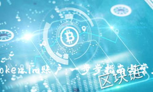 如何注销Token.im账户:一步步指南与常见问题解答