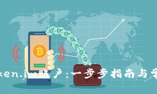 如何注销Token.im账户:一步步指南与常见问题解答