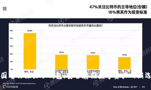 中国电信推出冷钱包:安全存储数字资产的新选择