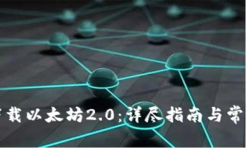 如何安全下载以太坊2.0:详尽指南与常见问题解析