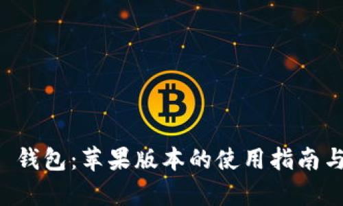 Token.im 钱包:苹果版本的使用指南与深度解析