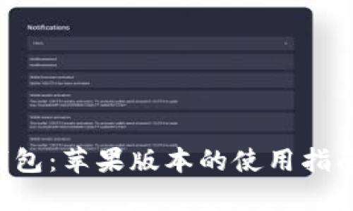 Token.im 钱包:苹果版本的使用指南与深度解析