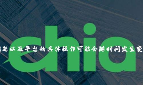 注意: 您的问题似乎与加密货币和区块链相关。重庆时时彩技术性问题以及平台的具体操作可能会随时间发生变化,下面的内容只是一个基本的指导,还请您在操作前确认具体步骤。
###
如何将 TRX 转移到 Token.im 钱包?详细步骤与常见问题解答
