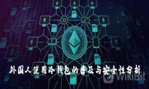 外国人使用冷钱包的普及与安全性分析