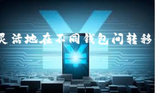 要将寿司币(SUSHI)转入Tokenim钱包这一问题的确是一个热门且实用的讨论点。在加密货币尤其是去中心化金融(DeFi)领域,用户常常需要灵活地在不同钱包间转移他们的资产。为了准确回答您的问题以及深入探讨相关内容,本文将为您提供一套全面的信息,包括如何进行转账,以及可能的挑战与解决方案。
如何将寿司币(SUSHI)转入Tokenim钱包?