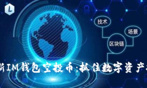 : 2023年最新IM钱包空投币:抓住数字资产投资的新机会