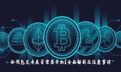 冷钱包充币是否需要开机？全面解析及注意事项