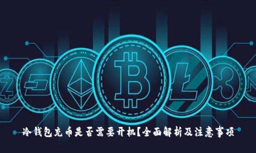 冷钱包充币是否需要开机?全面解析及注意事项