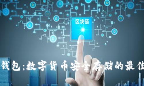 探索1T冷钱包：数字货币安全存储的最佳解决方案