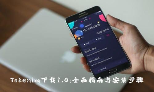 Tokenim下载1.0:全面指南与安装步骤