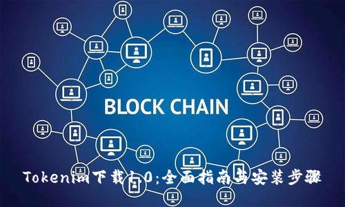 Tokenim下载1.0:全面指南与安装步骤