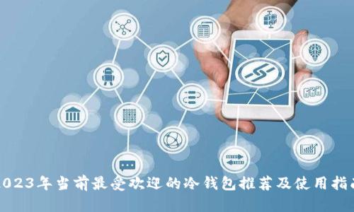 2023年当前最受欢迎的冷钱包推荐及使用指南