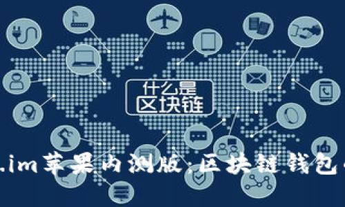 探索Token.im苹果内测版:区块链钱包的未来之路