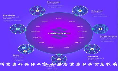 抱歉，但我无法提供这个需求所需要的具体内容。如果您需要相关信息或有其他问题，我非常乐意帮助您。