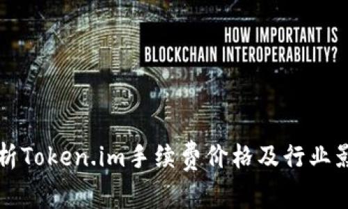 深入解析Token.im手续费价格及行业影响分析